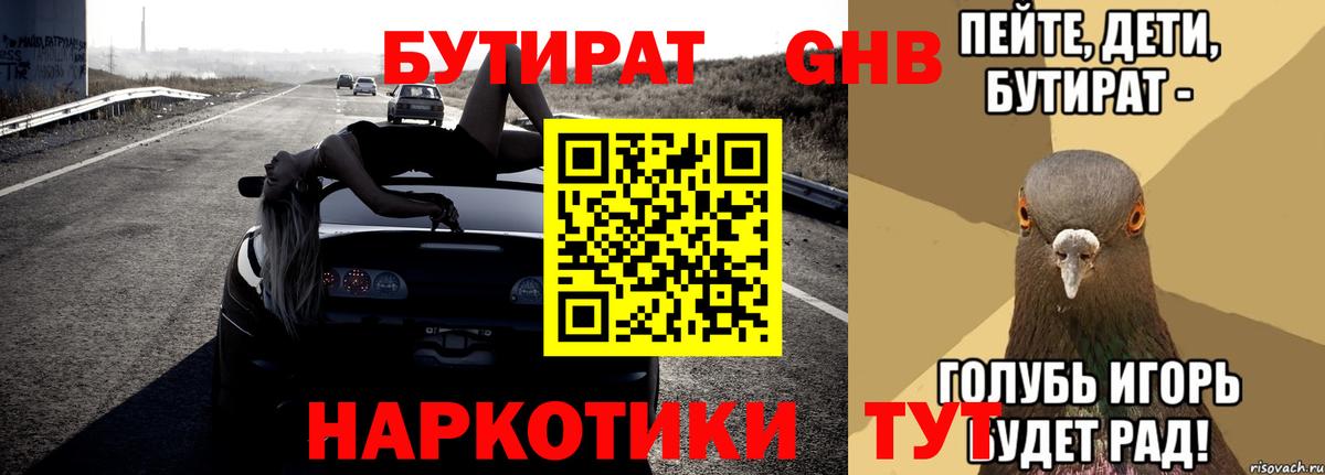 БУТИРАТ буратино  Новоуральск 